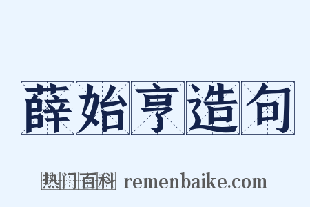 薛始亨造句是什么意思的图片